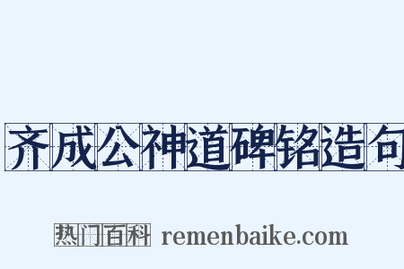 齐成公神道碑铭造句是什么意思的图片